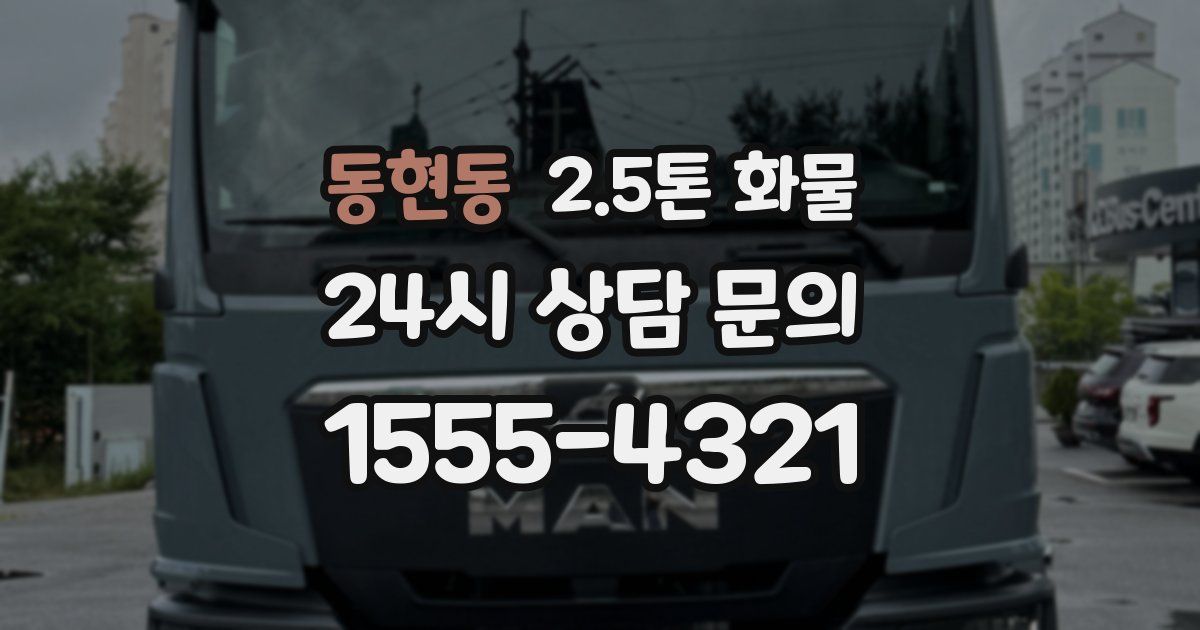 동현동 2.5톤 화물