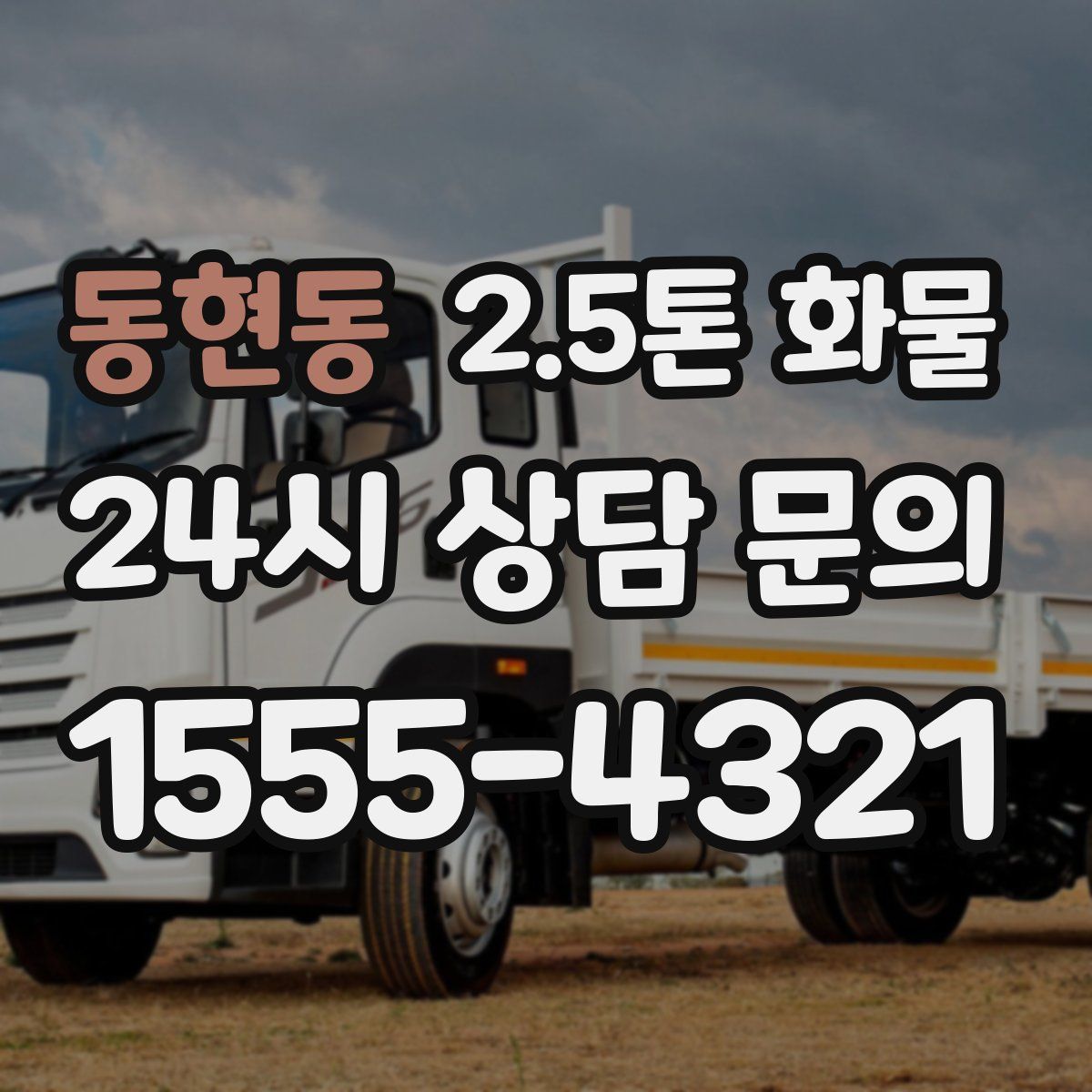동현동 2.5톤 화물