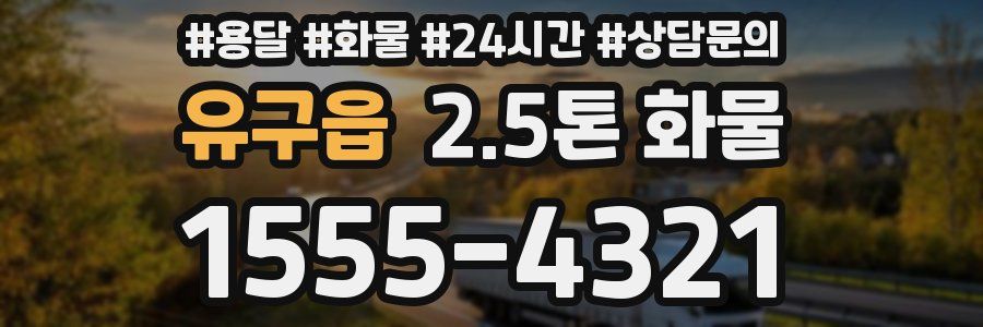 유구읍 2.5톤 화물