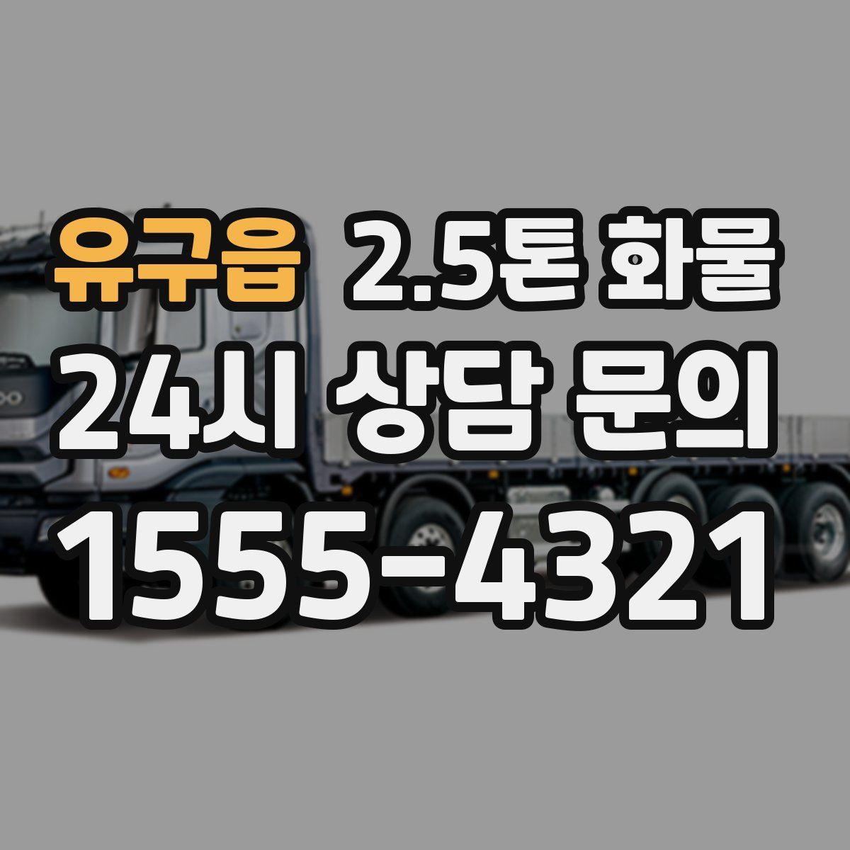 유구읍 2.5톤 화물