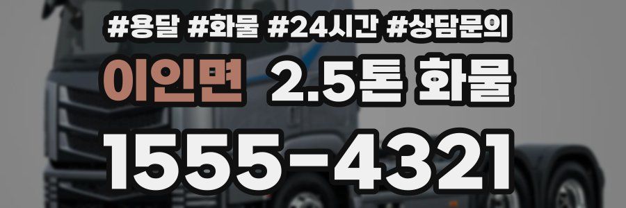 이인면 2.5톤 화물