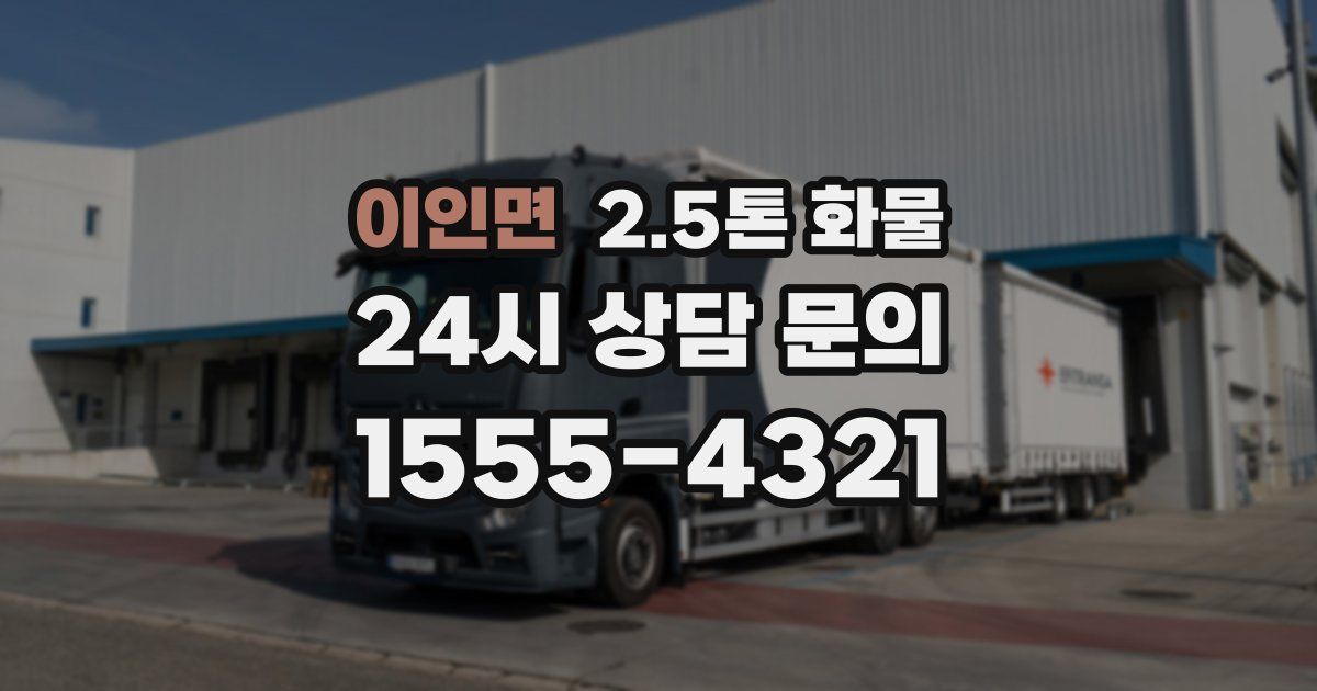 이인면 2.5톤 화물