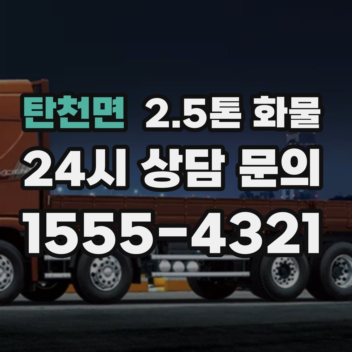 탄천면 2.5톤 화물