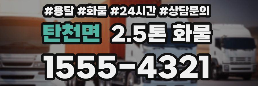 탄천면 2.5톤 화물