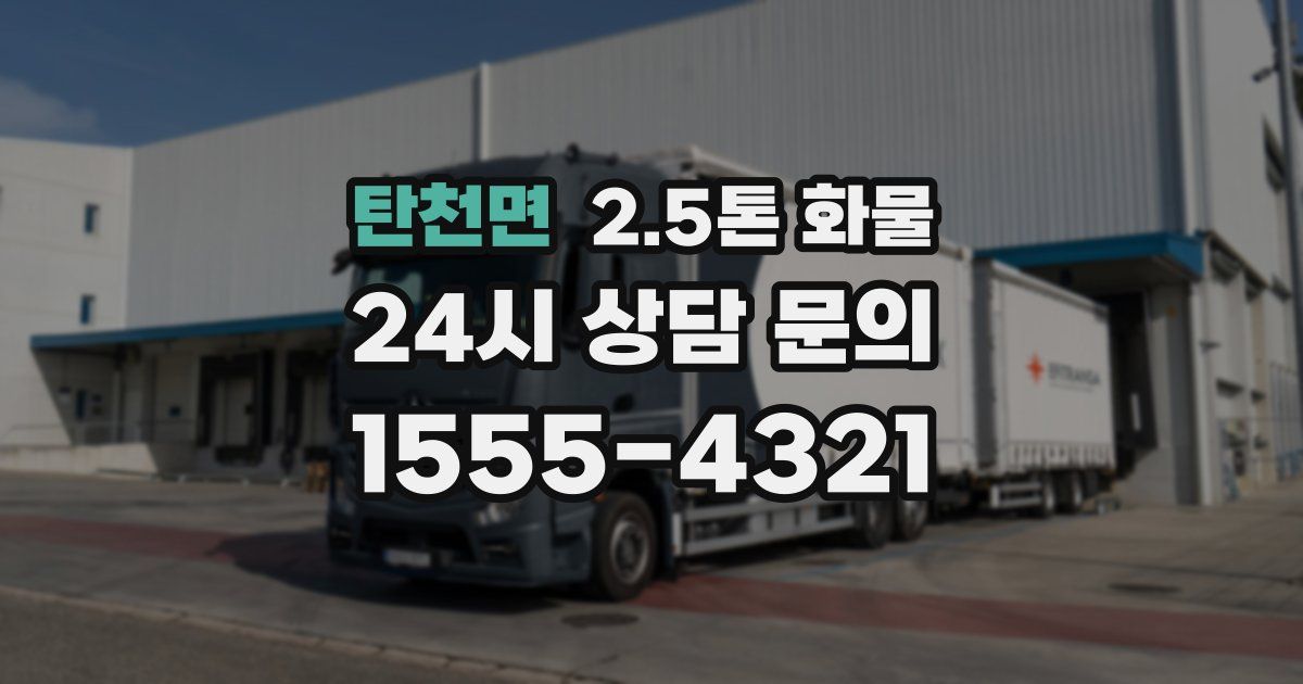 탄천면 2.5톤 화물