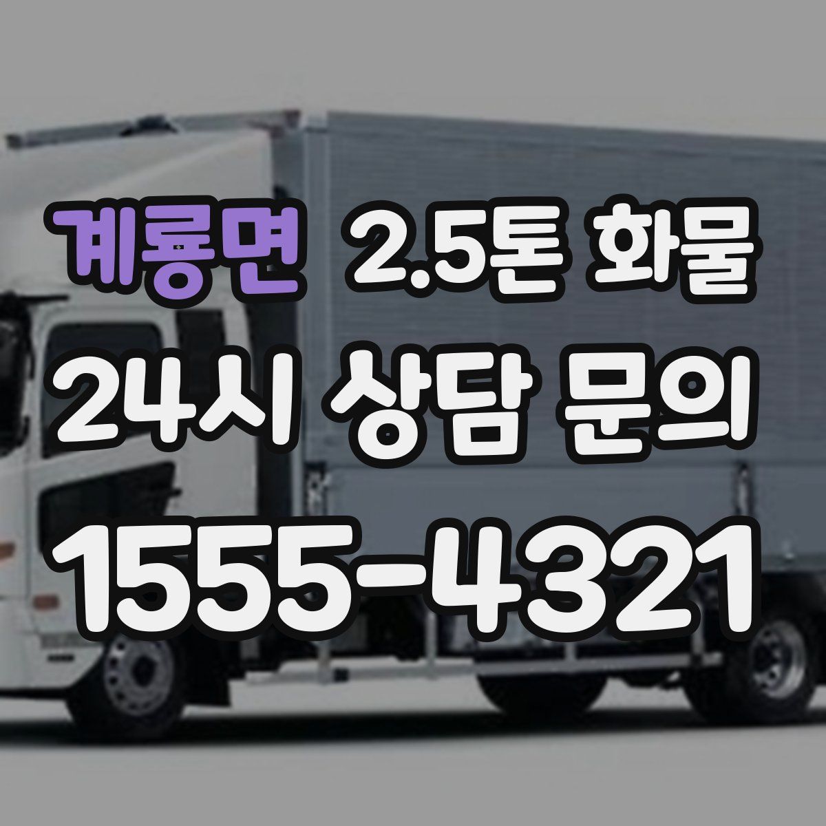 계룡면 2.5톤 화물