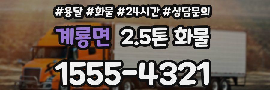 계룡면 2.5톤 화물