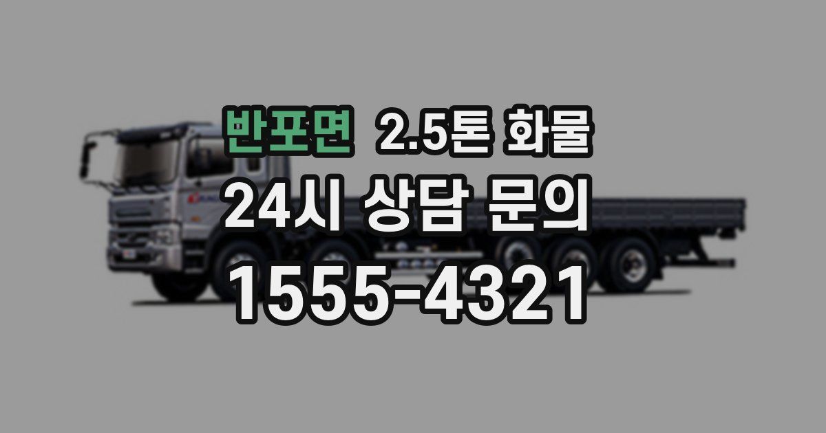 반포면 2.5톤 화물
