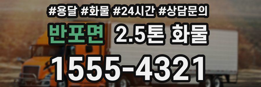 반포면 2.5톤 화물