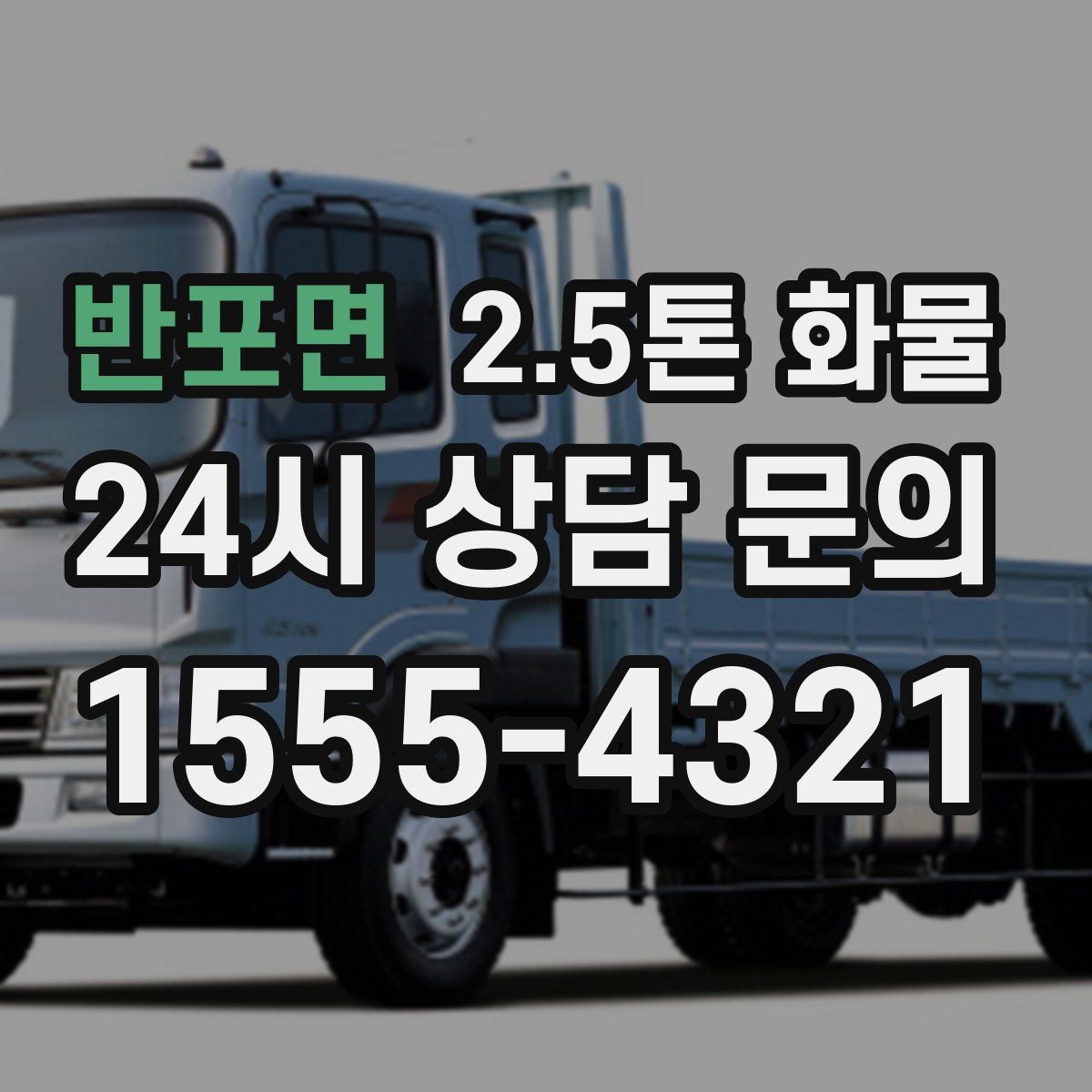 반포면 2.5톤 화물