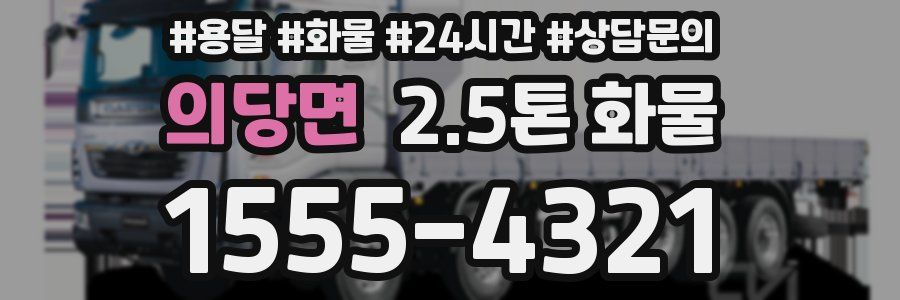 의당면 2.5톤 화물