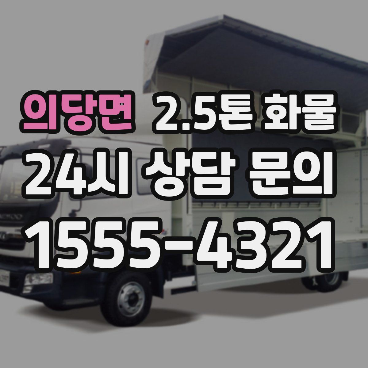 의당면 2.5톤 화물