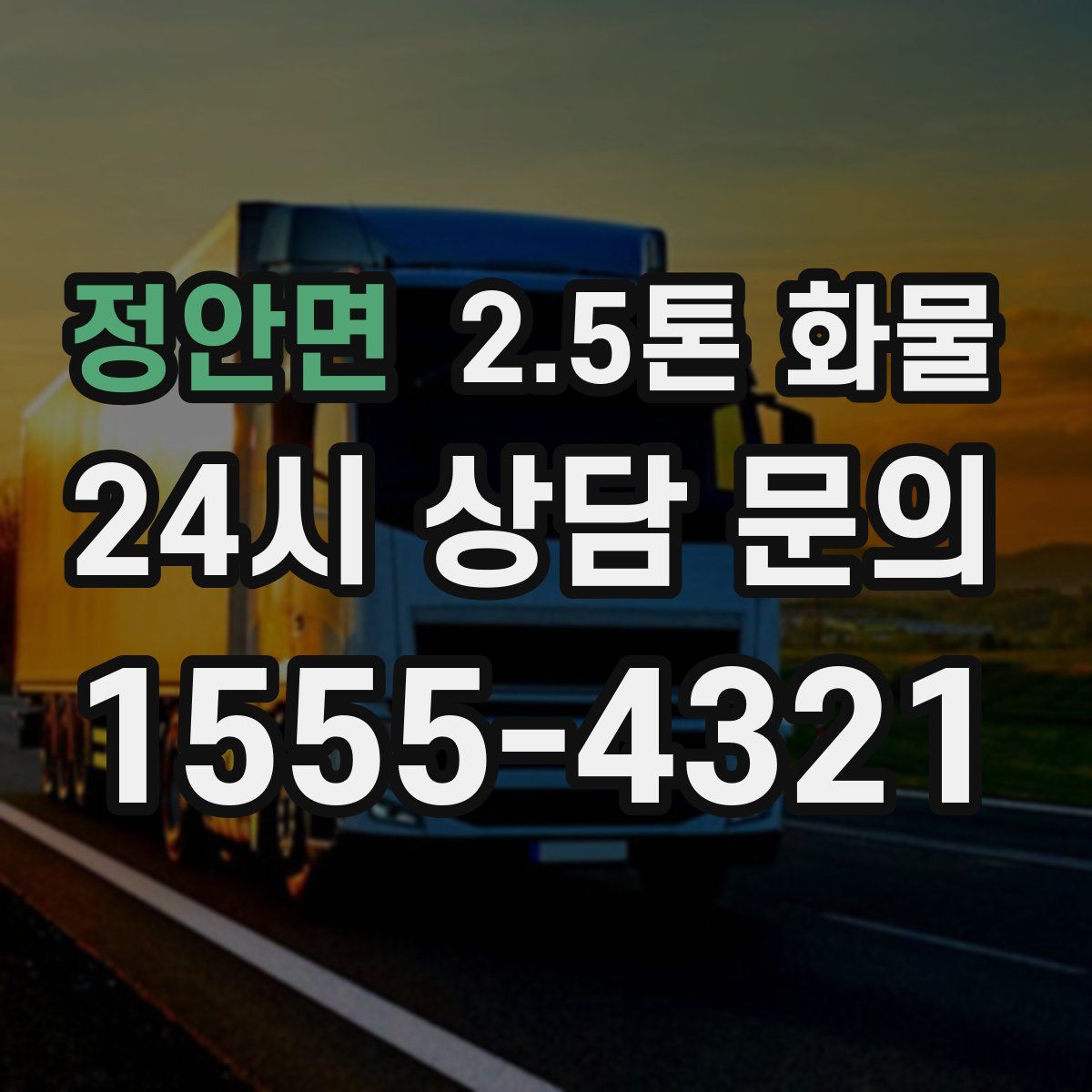 정안면 2.5톤 화물