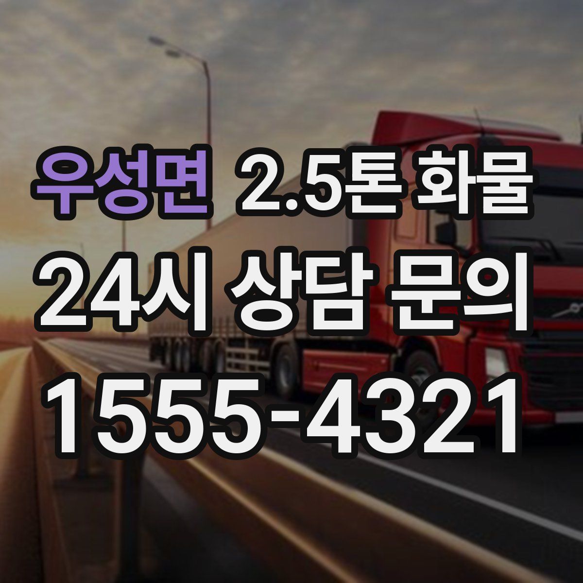 우성면 2.5톤 화물