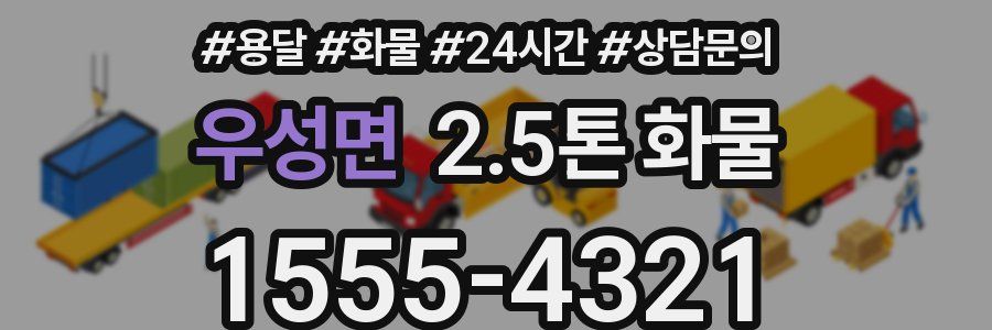 우성면 2.5톤 화물