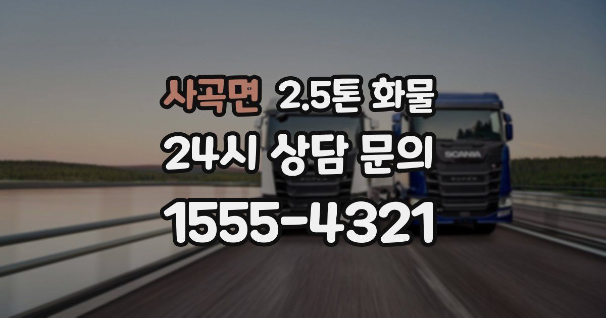 사곡면 2.5톤 화물