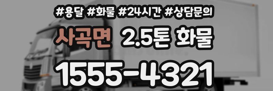 사곡면 2.5톤 화물