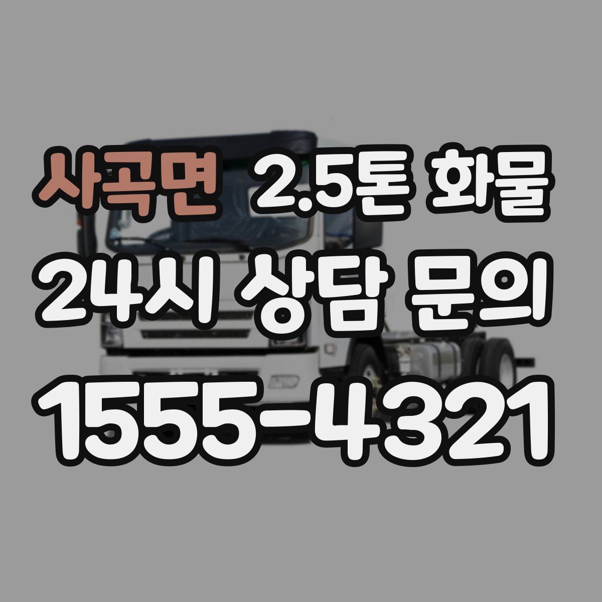 사곡면 2.5톤 화물