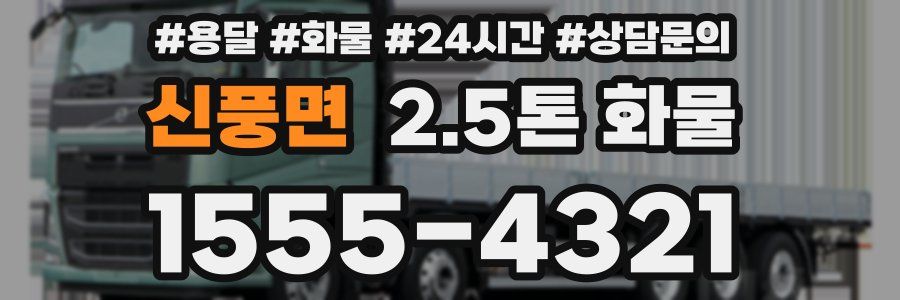 신풍면 2.5톤 화물