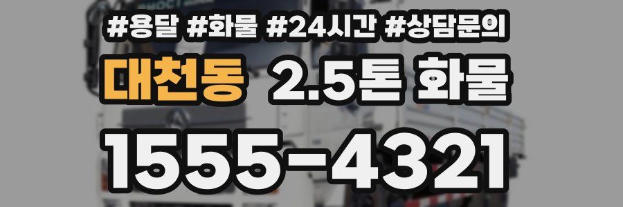대천동 2.5톤 화물