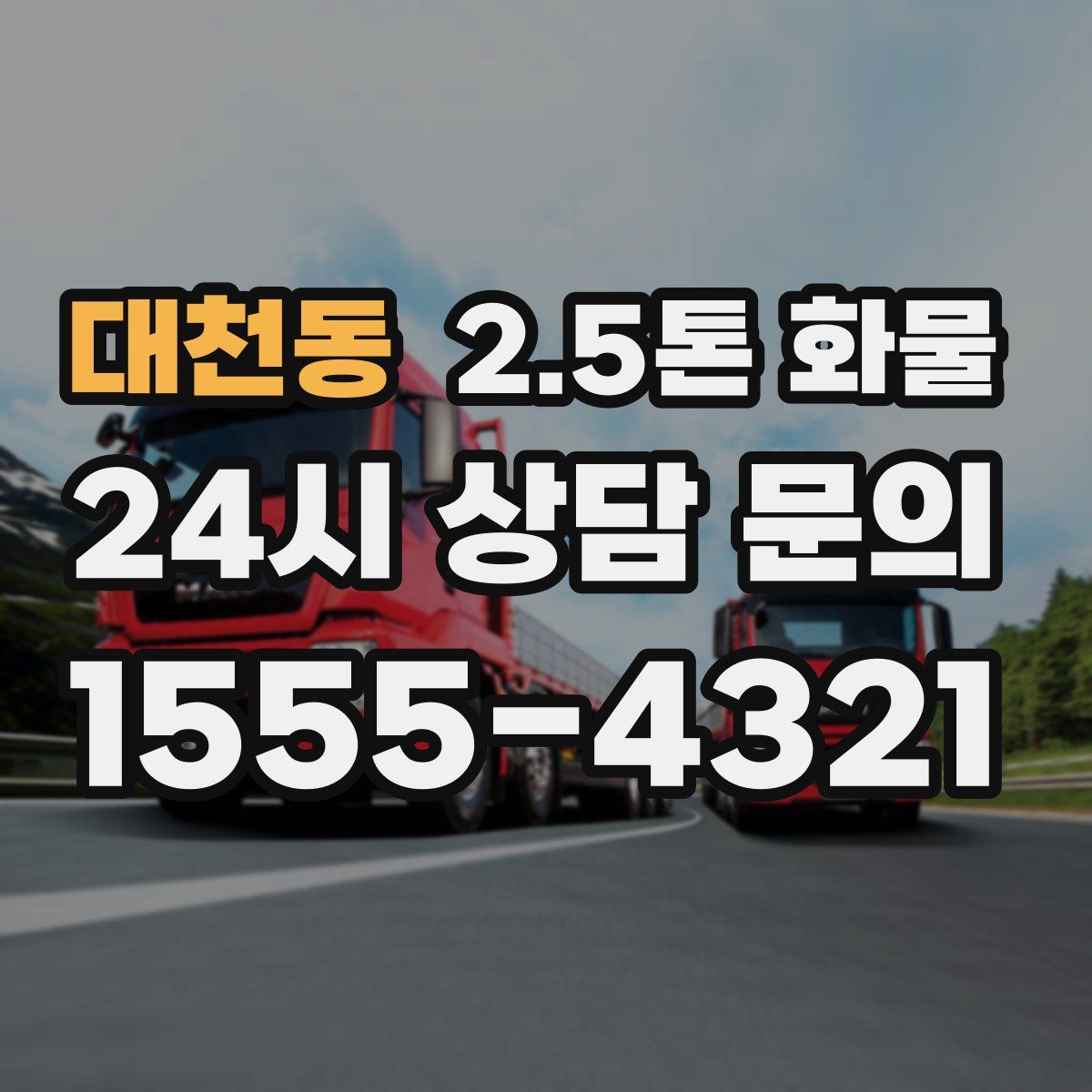 대천동 2.5톤 화물