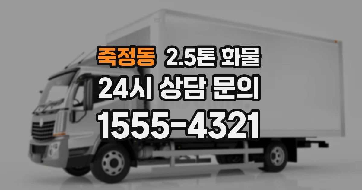 죽정동 2.5톤 화물