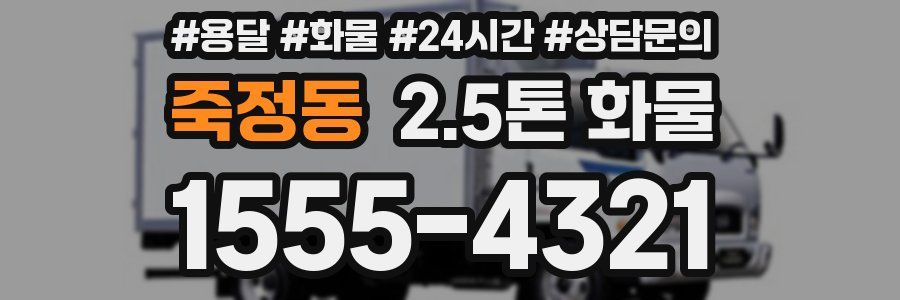 죽정동 2.5톤 화물