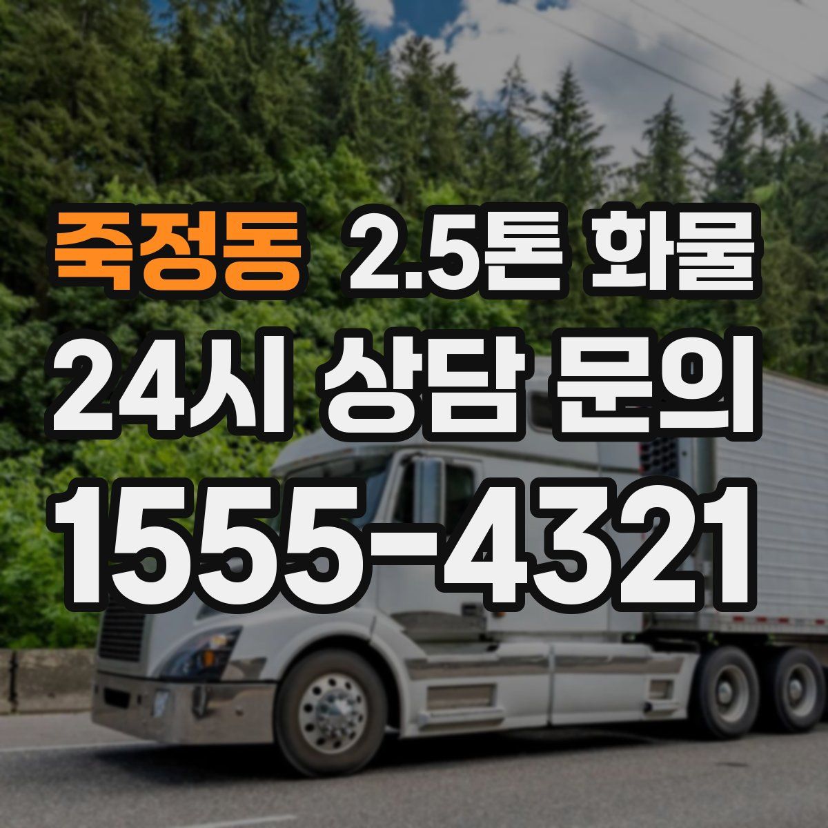 죽정동 2.5톤 화물
