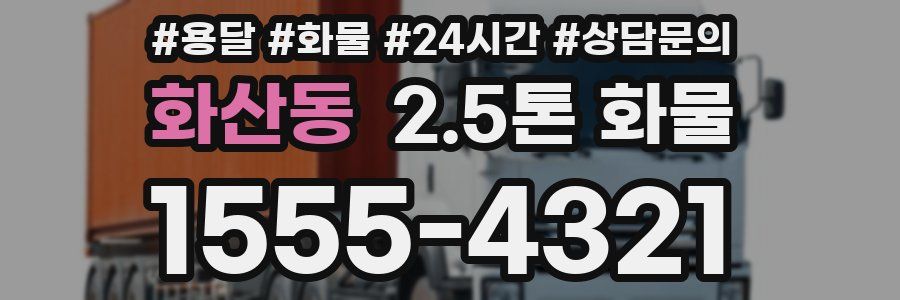 화산동 2.5톤 화물