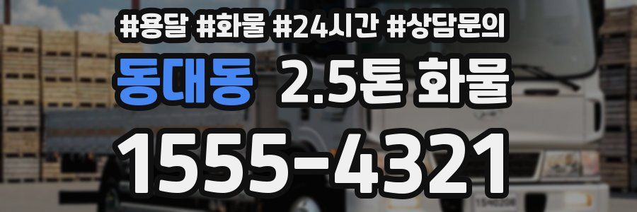 동대동 2.5톤 화물