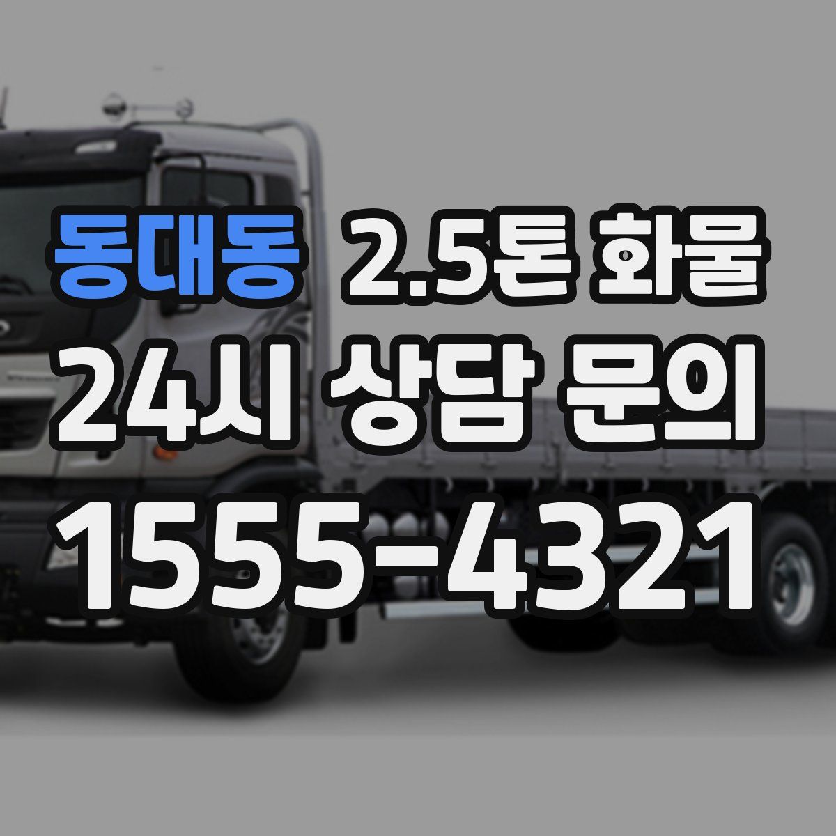 동대동 2.5톤 화물