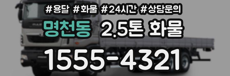 명천동 2.5톤 화물
