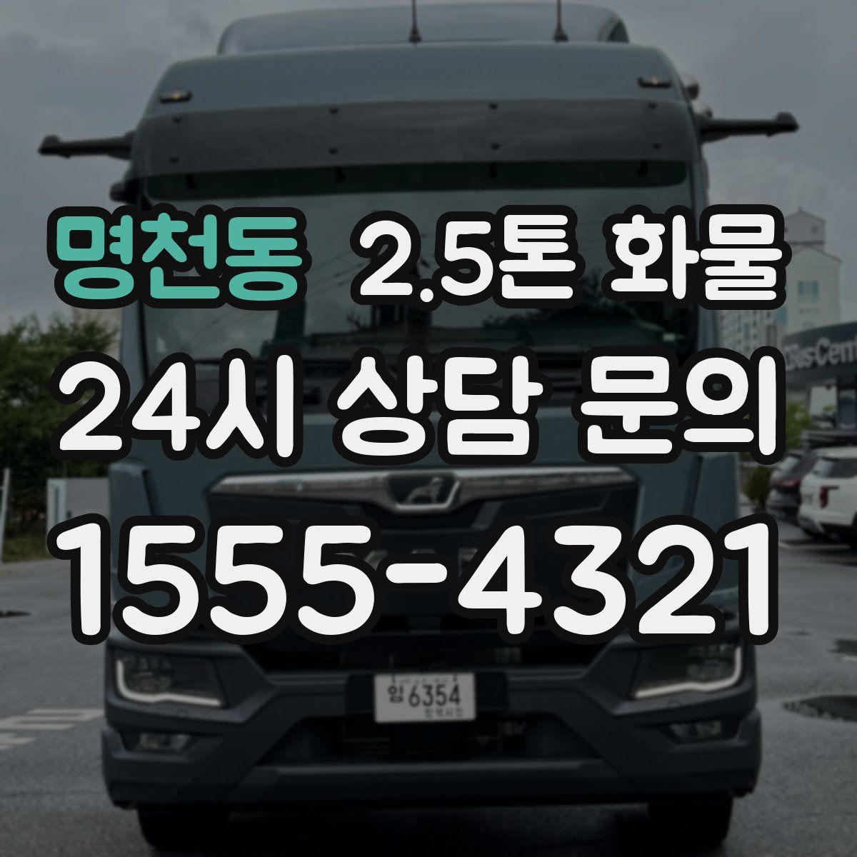 명천동 2.5톤 화물