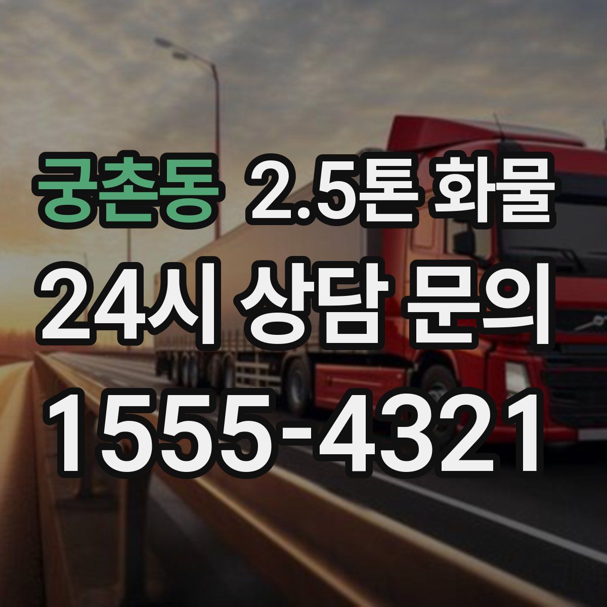 궁촌동 2.5톤 화물