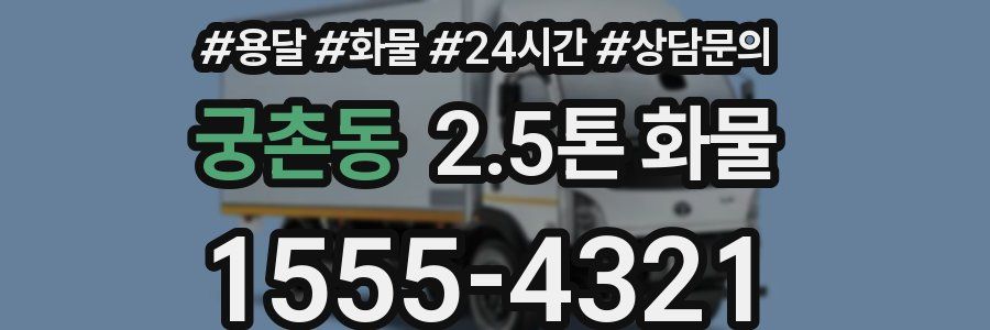 궁촌동 2.5톤 화물