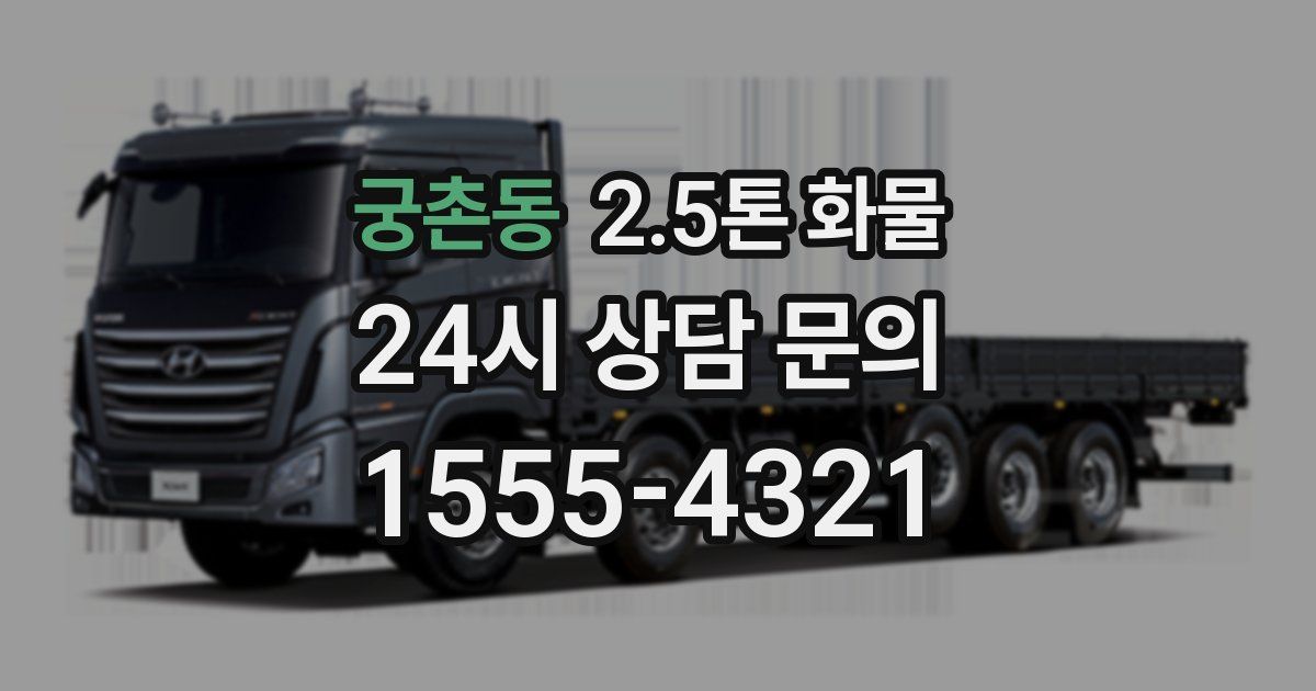 궁촌동 2.5톤 화물