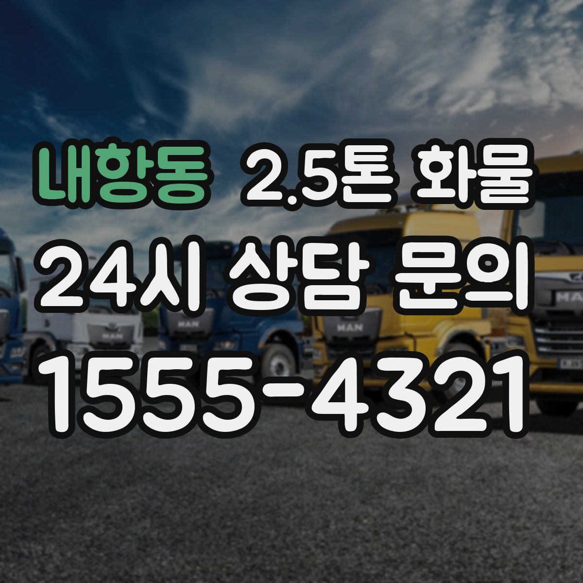 내항동 2.5톤 화물