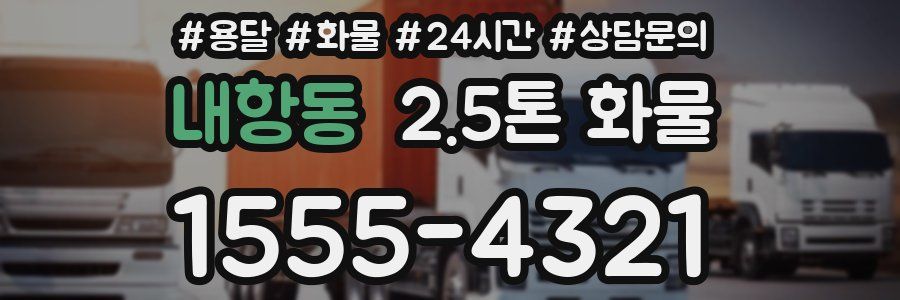 내항동 2.5톤 화물