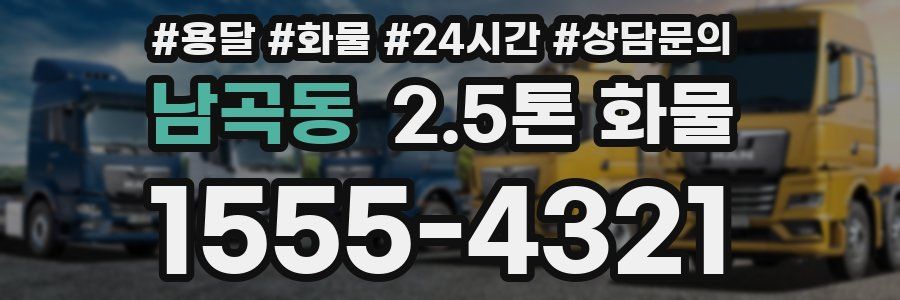 남곡동 2.5톤 화물