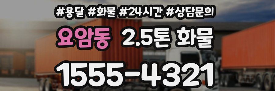 요암동 2.5톤 화물