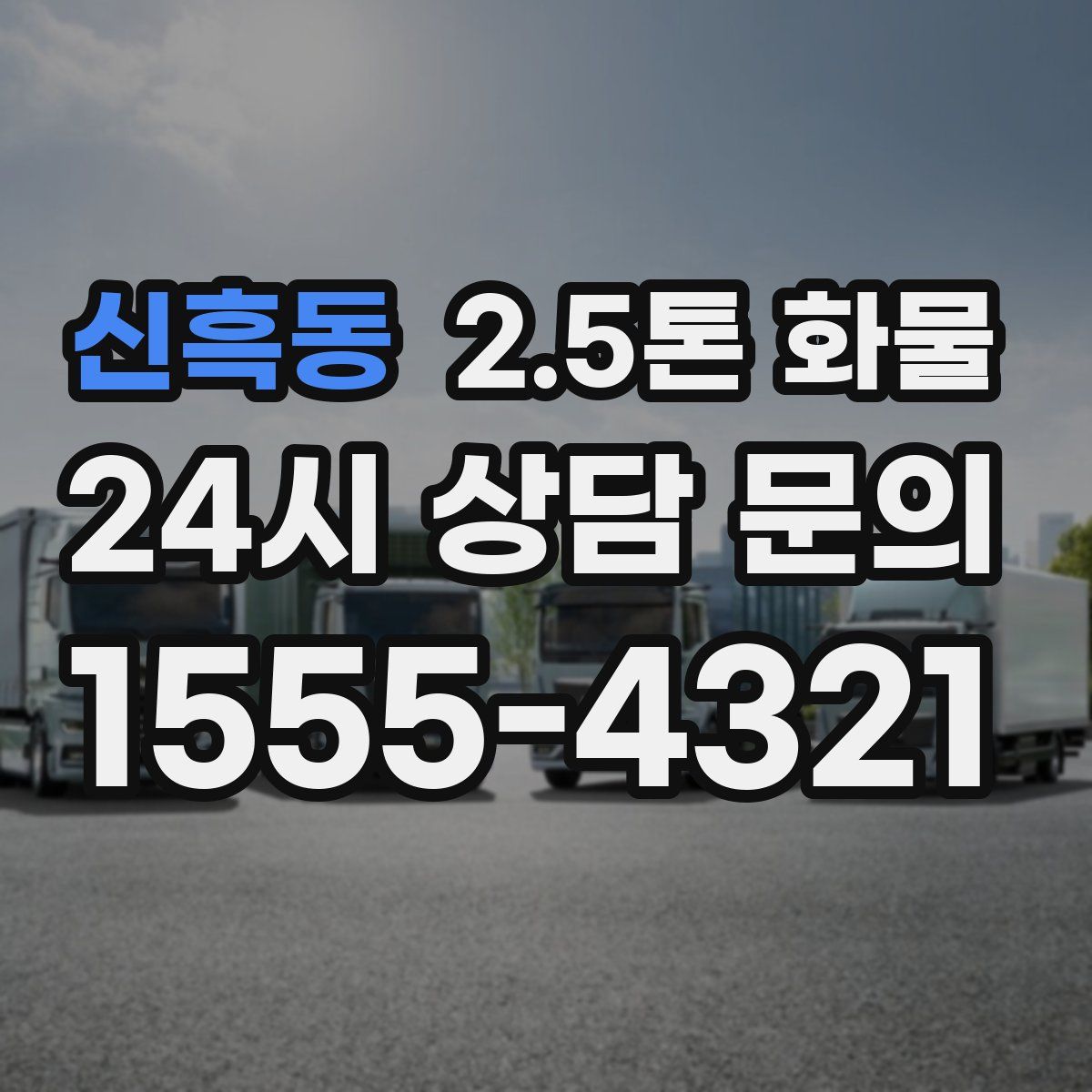 신흑동 2.5톤 화물