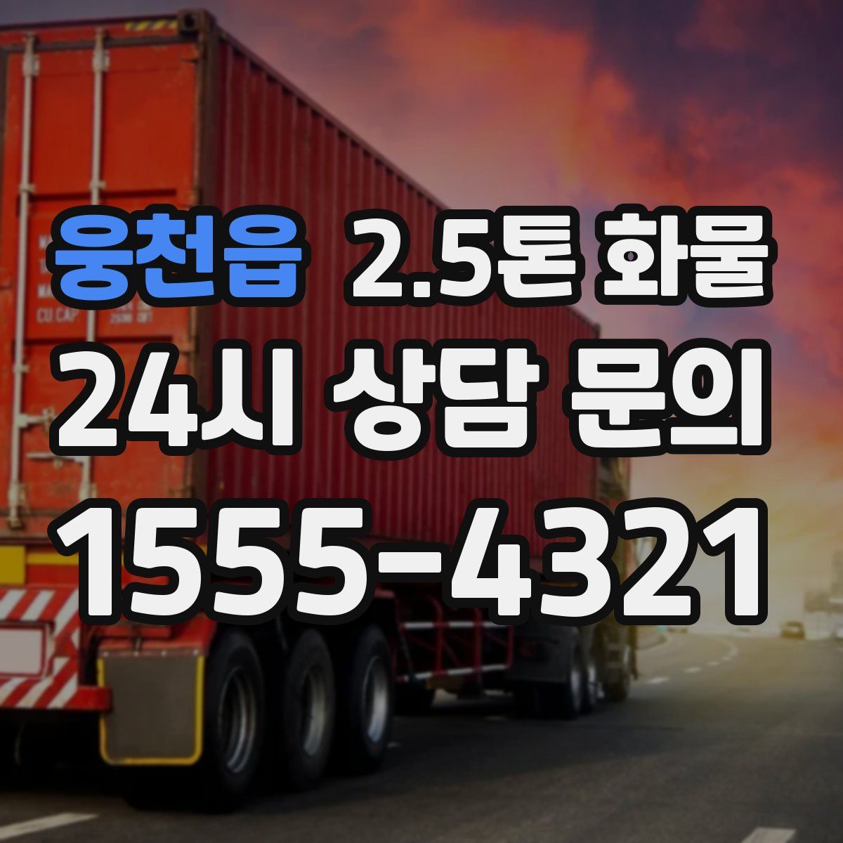 웅천읍 2.5톤 화물