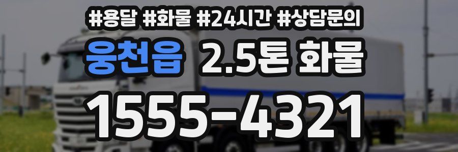 웅천읍 2.5톤 화물