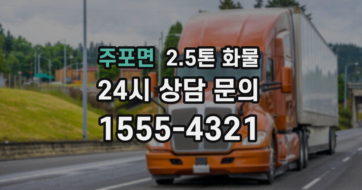 주포면 2.5톤 화물