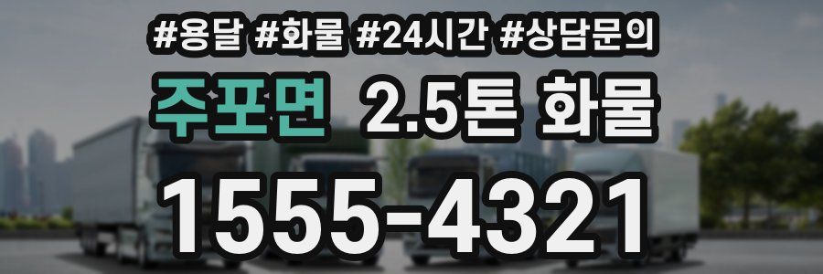 주포면 2.5톤 화물