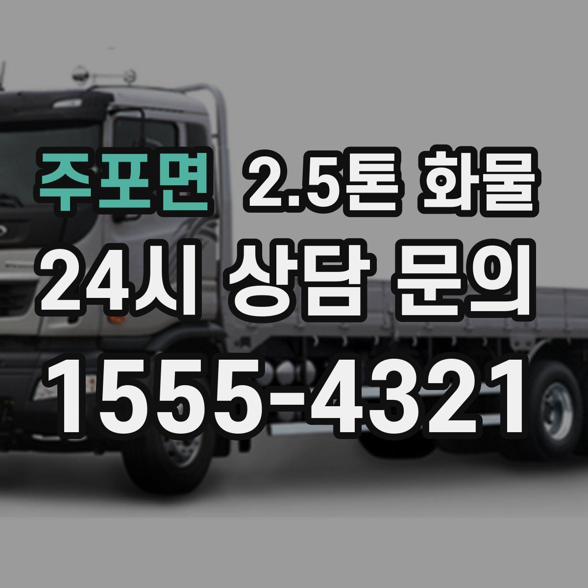 주포면 2.5톤 화물