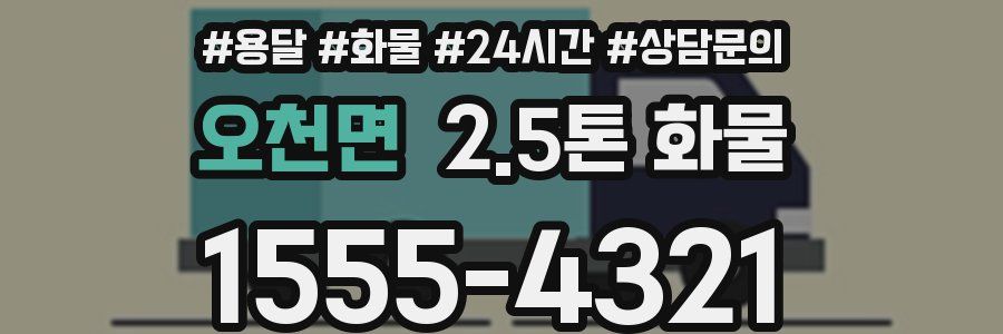 오천면 2.5톤 화물