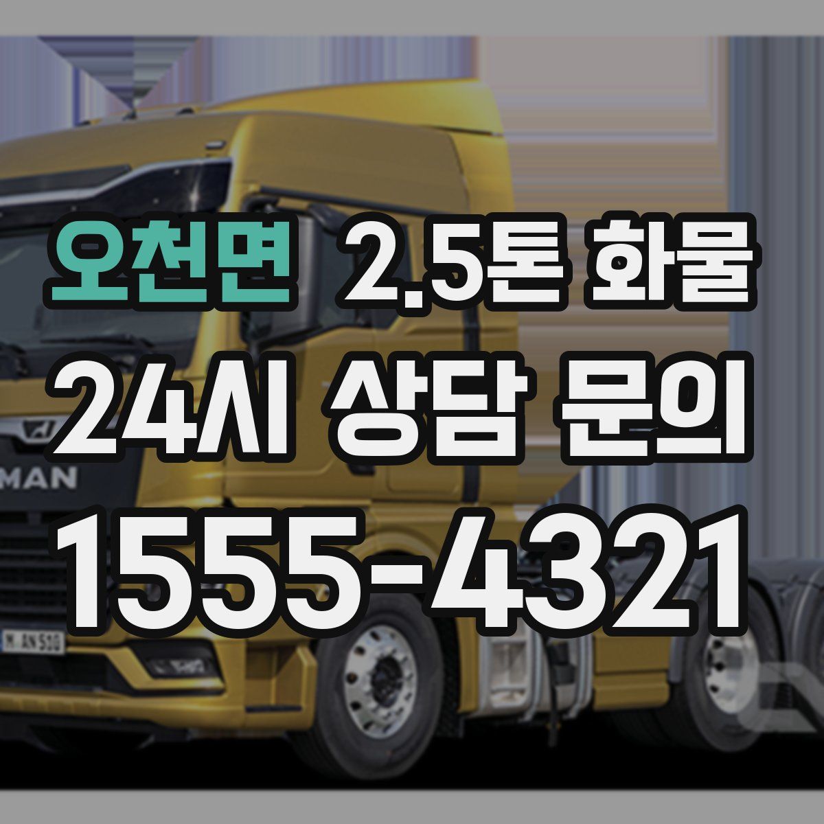 오천면 2.5톤 화물
