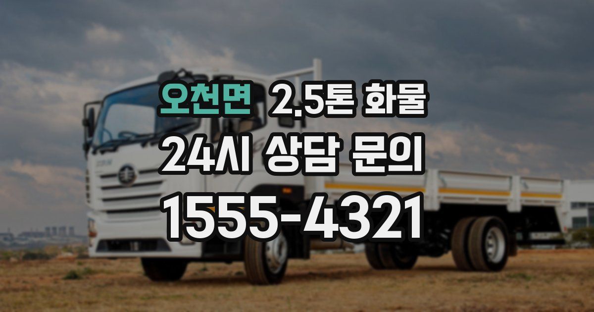 오천면 2.5톤 화물