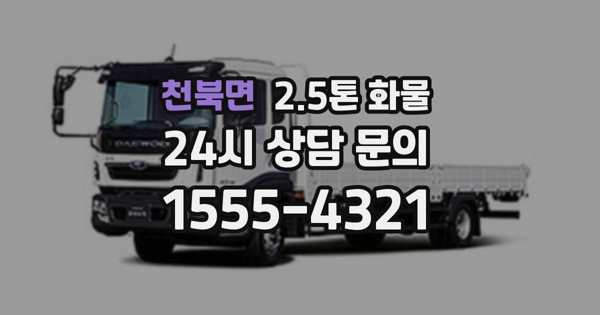 천북면 2.5톤 화물